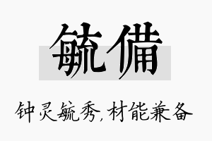 毓备名字的寓意及含义