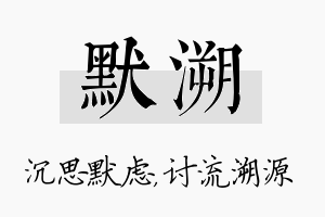 默溯名字的寓意及含义