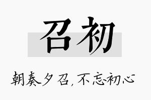 召初名字的寓意及含义