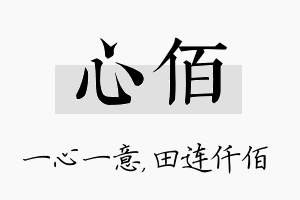 心佰名字的寓意及含义