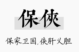 保侠名字的寓意及含义