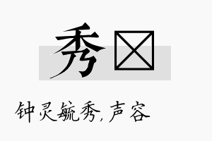 秀沄名字的寓意及含义