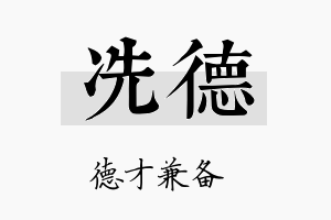 冼德名字的寓意及含义