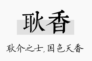 耿香名字的寓意及含义