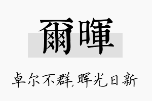 尔晖名字的寓意及含义