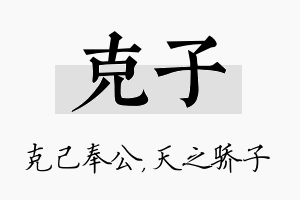 克子名字的寓意及含义