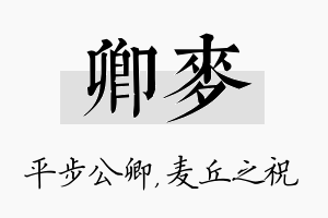 卿麦名字的寓意及含义