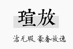 瑄放名字的寓意及含义