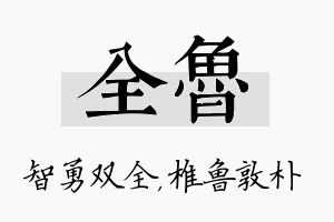 全鲁名字的寓意及含义