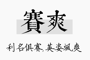 赛爽名字的寓意及含义