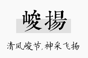 峻扬名字的寓意及含义