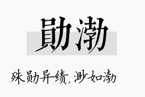 勋渤名字的寓意及含义