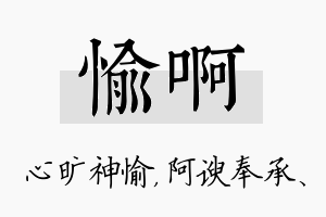 愉啊名字的寓意及含义