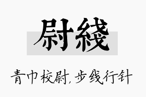 尉线名字的寓意及含义