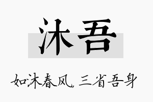 沐吾名字的寓意及含义