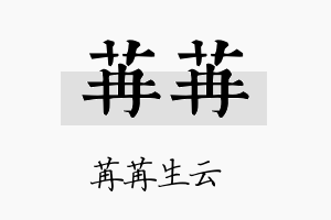 苒苒名字的寓意及含义