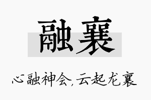 融襄名字的寓意及含义