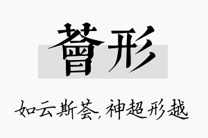 荟形名字的寓意及含义