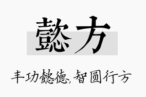 懿方名字的寓意及含义