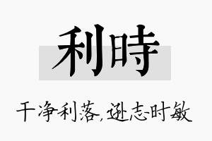 利时名字的寓意及含义