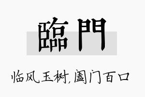 临门名字的寓意及含义