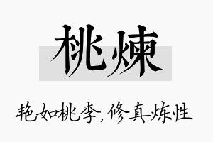 桃炼名字的寓意及含义