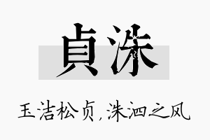 贞洙名字的寓意及含义