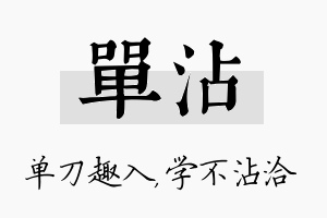 单沾名字的寓意及含义