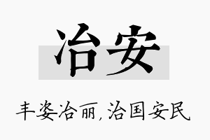 冶安名字的寓意及含义