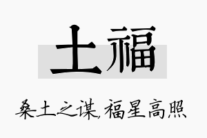 土福名字的寓意及含义