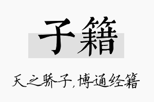 子籍名字的寓意及含义