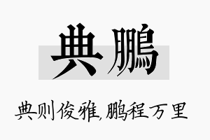 典鹏名字的寓意及含义