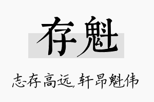 存魁名字的寓意及含义