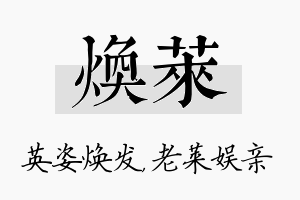 焕莱名字的寓意及含义