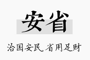 安省名字的寓意及含义