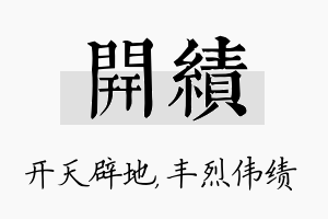 开绩名字的寓意及含义