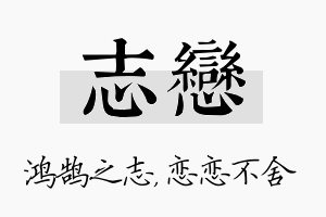 志恋名字的寓意及含义