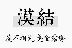 漠结名字的寓意及含义