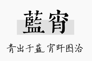 蓝宵名字的寓意及含义