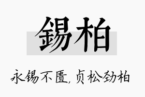 锡柏名字的寓意及含义