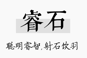 睿石名字的寓意及含义