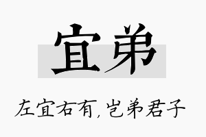 宜弟名字的寓意及含义