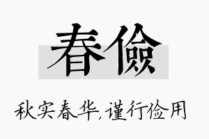 春俭名字的寓意及含义