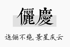 俪庆名字的寓意及含义