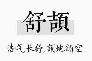 舒颉名字的寓意及含义