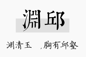 渊邱名字的寓意及含义