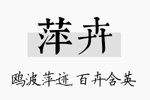 萍卉名字的寓意及含义