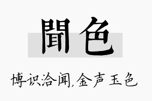 闻色名字的寓意及含义