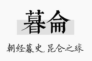 暮仑名字的寓意及含义