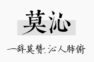 莫沁名字的寓意及含义